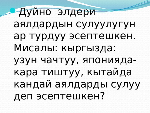 Дуйно элдери аялдардын сулуулугун ар турдуу эсептешкен. Мисалы: кыргызда: узун чачтуу, японияда- кара тиштуу, кытайда кандай аялдарды сулуу деп эсептешкен? 
