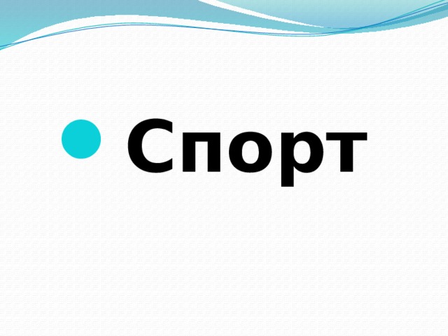 Спорт 
