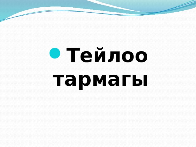 Тейлоо тармагы 