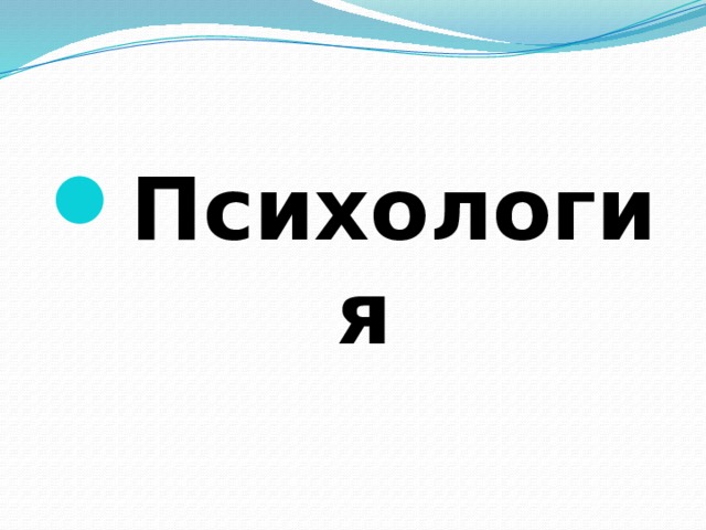 Психология 