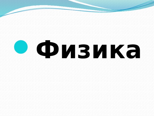 Физика 
