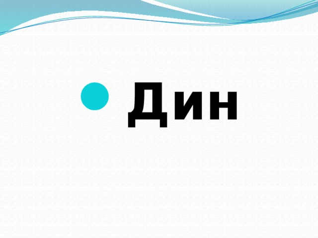 Дин  