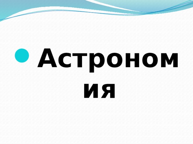 Астрономия 