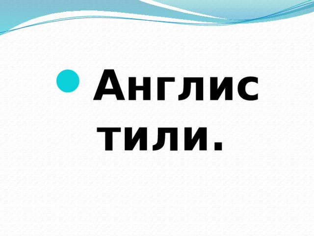 Англис тили. 