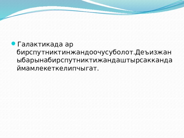 Галактикада ар бирспутниктинжандоочусуболот.Деъизжаныбарынабирспутниктижандаштырсаккандаймамлекеткелипчыгат. 
