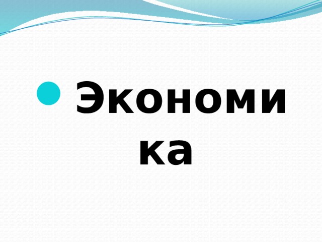 Экономика 
