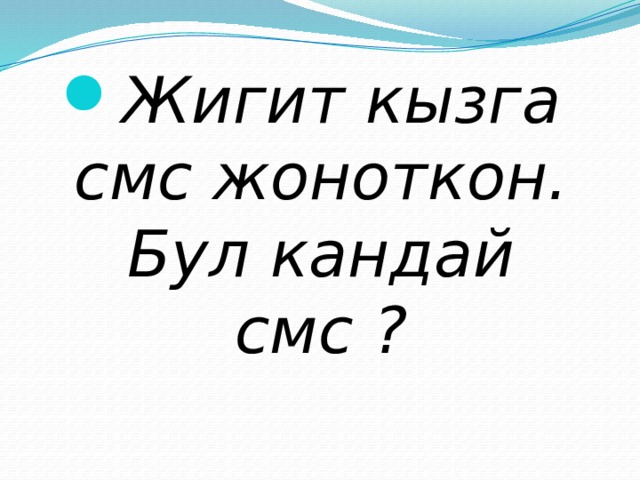 Жигит кызга смс жоноткон. Бул кандай смс ? 