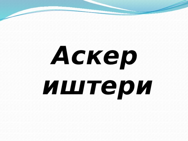 Аскер иштери 