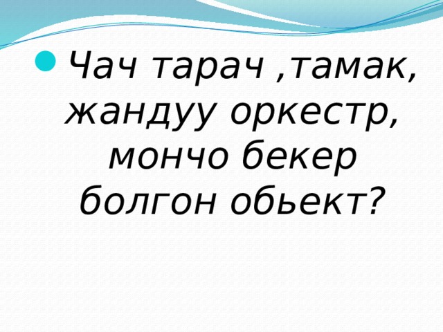 Чач тарач ,тамак, жандуу оркестр, мончо бекер болгон обьект? 
