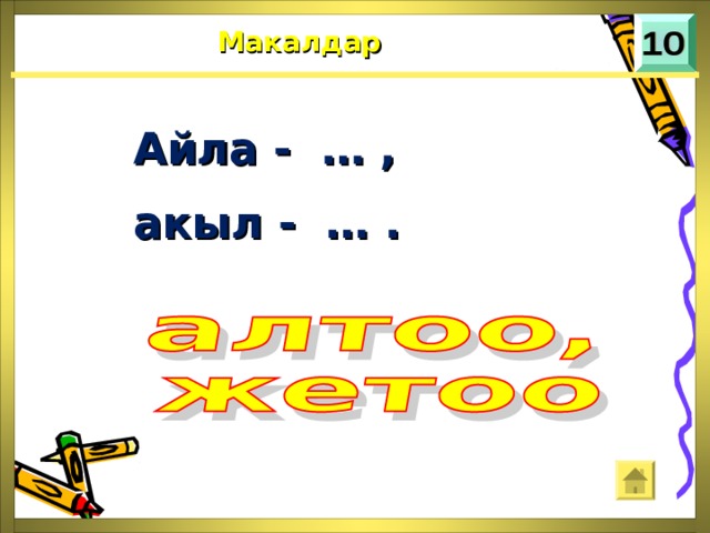 Макалдар Айла - … , акыл - … . 