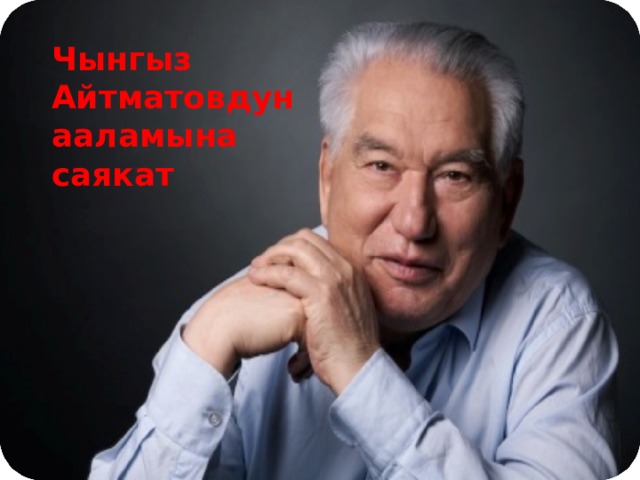 Чынгыз Айтматовдун ааламына саякат 