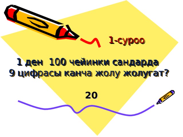  1-суроо    1 ден 100 чейинки сандарда  9 цифрасы канча жолу жолугат? 20 