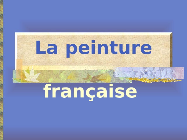  La peinture   française   