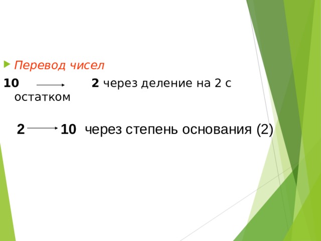 Перевод чисел 10 2 через деление на 2 с остатком 2 10 через степень основания (2) 