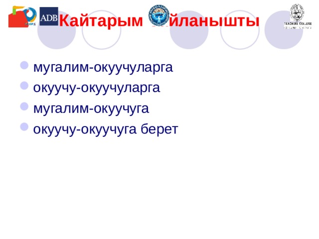 Кайтарым байланышты   мугалим-окуучуларга окуучу-окуучуларга мугалим-окуучуга окуучу-окуучуга берет  