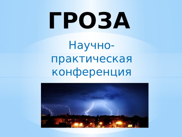 ГРОЗА Научно-практическая конференция «Природа и я» 