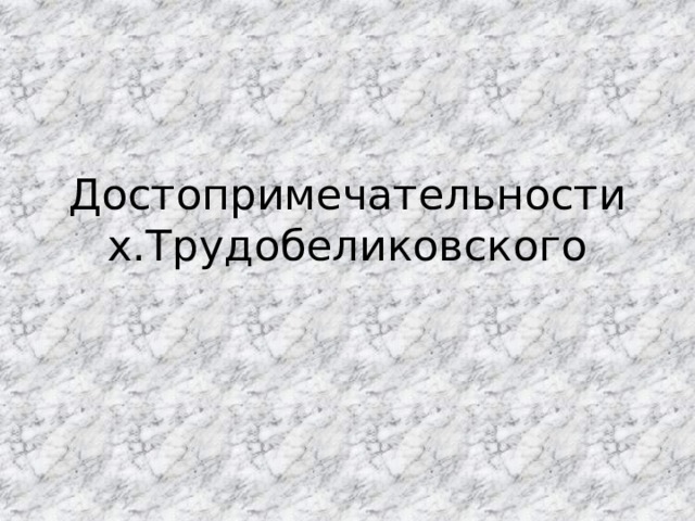 Достопримечательности  х.Трудобеликовского 