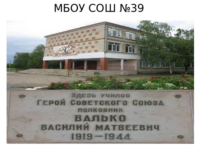 МБОУ СОШ №39 