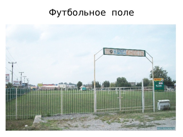 Футбольное поле 