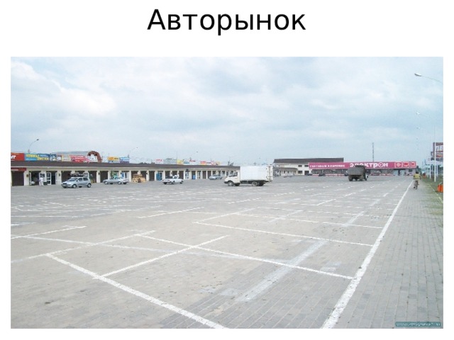 Авторынок 