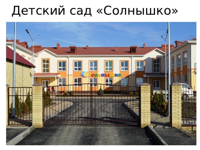Детский сад «Солнышко» 