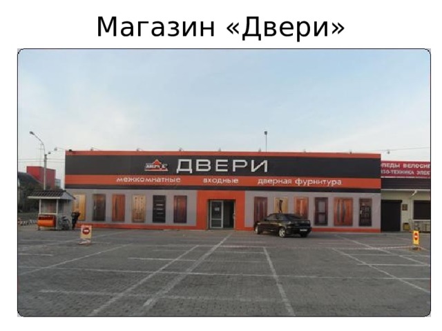 Магазин «Двери» 
