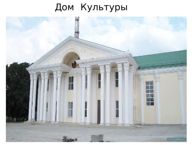 Дом Культуры 