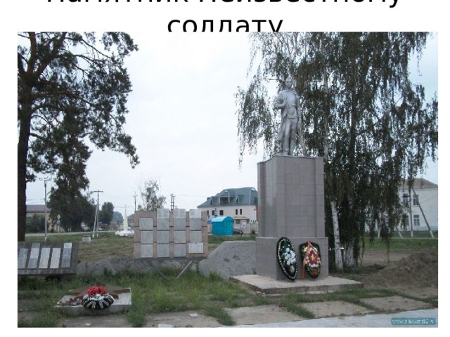 Памятник Неизвестному солдату 