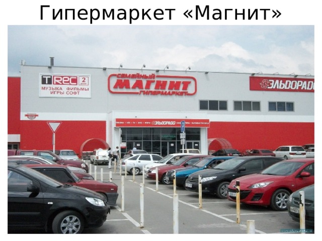 Гипермаркет «Магнит» 
