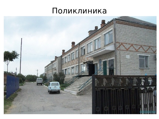 Поликлиника 