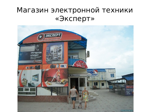 Магазин электронной техники «Эксперт» 