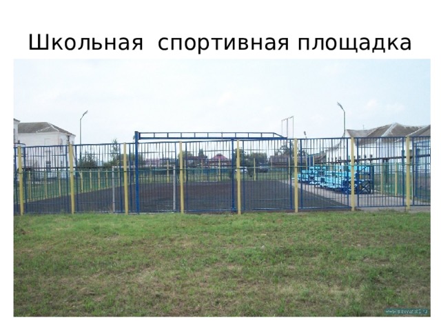 Школьная спортивная площадка 
