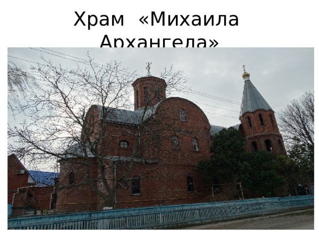Храм «Михаила Архангела» 