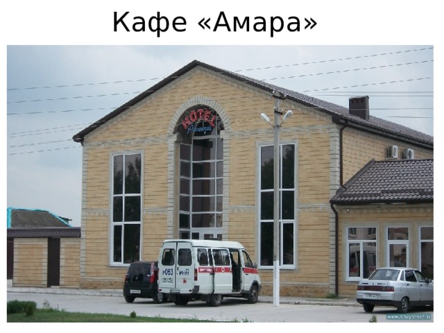 Кафе «Амара» 
