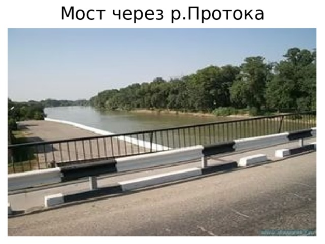 Мост через р.Протока 