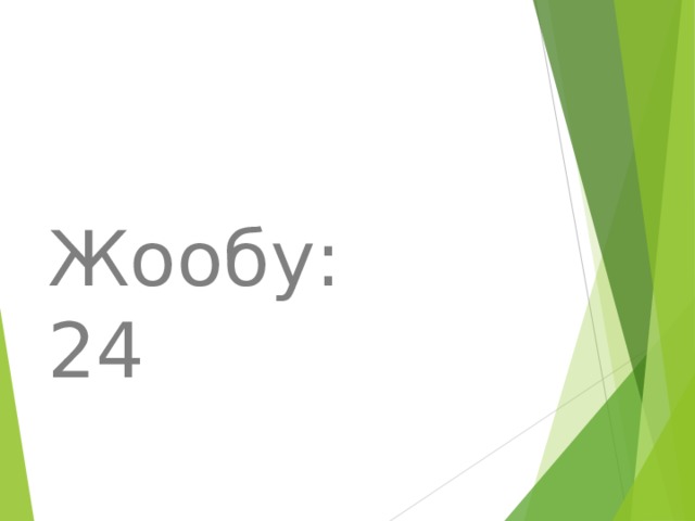 Жообу: 24 