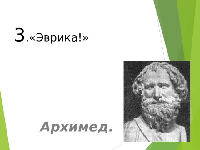 3 .«Эврика!»       Архимед. 