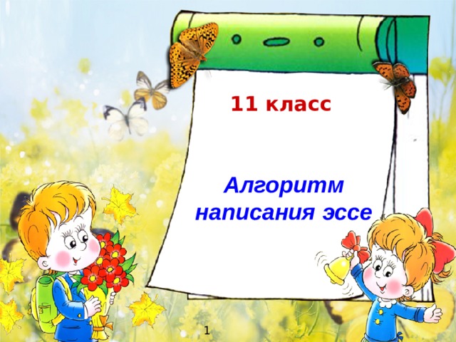 11 класс Алгоритм написания эссе    1 