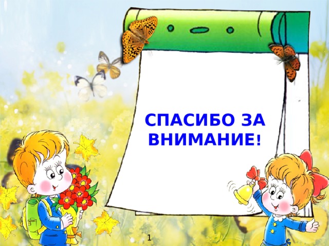 СПАСИБО ЗА ВНИМАНИЕ !  1 