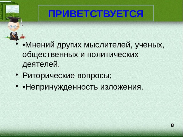 ПРИВЕТСТВУЕТСЯ • Мнений других мыслителей, ученых, общественных и политических деятелей. Риторические вопросы; • Непринужденность изложения. 8  