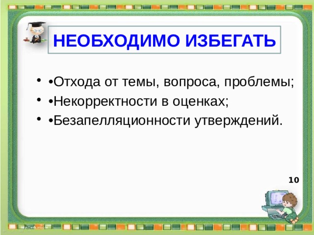 НЕОБХОДИМО ИЗБЕГАТЬ • Отхода от темы, вопроса, проблемы; • Некорректности в оценках; • Безапелляционности утверждений. 10  
