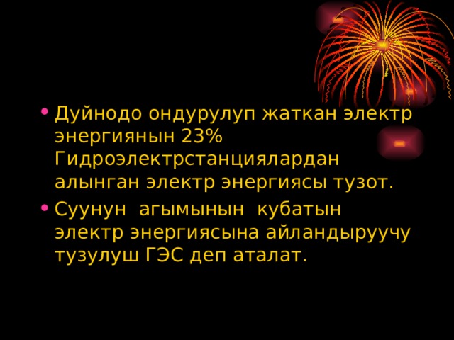 Дуйнодо ондурулуп жаткан электр энергиянын 23% Гидроэлектрстанциялардан алынган электр энергиясы тузот. Суунун агымынын кубатын электр энергиясына айландыруучу тузулуш ГЭС деп аталат. 