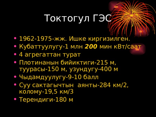 1962-1975-жж. Ишке киргизилген. Кубаттуулугу-1 млн 200 мин кВт/саат 4 агрегаттан турат Плотинанын бийиктиги-215 м, туурасы-150 м, узундугу-400 м Чыдамдуулугу-9-10 балл Суу сактагычтын аянты-284 км/2, колому-19,5 км/3 Терендиги-180 м 