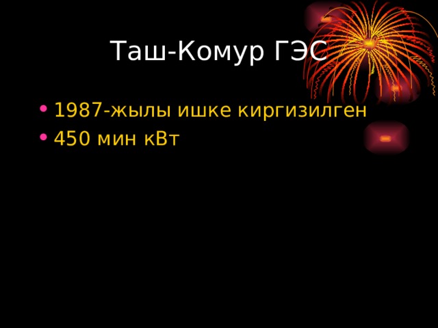 Таш-Комур ГЭС 1987-жылы ишке киргизилген 450 мин кВт 