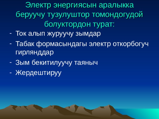 Электр энергиясын аралыкка беруучу тузулуштор томондогудой болуктордон турат: Ток алып журуучу зымдар Табак формасындагы электр откорбогуч гирлянддар Зым бекитилуучу таяныч Жердештируу 