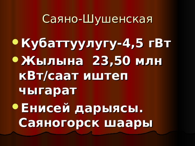 Кубаттуулугу-4,5 гВт Жылына 23,50 млн кВт/саат иштеп чыгарат Енисей дарыясы. Саяногорск шаары 