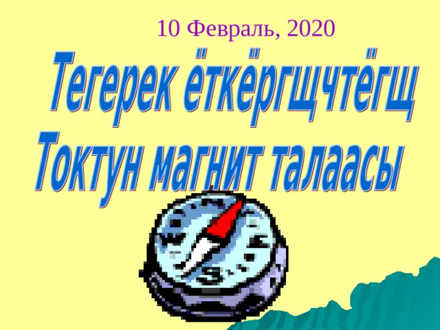 10 Февраль, 2020 