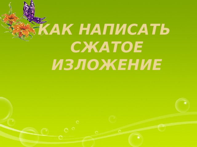 Как написать  сжатое изложение    