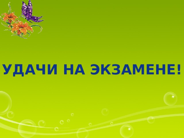 УДАЧИ НА ЭКЗАМЕНЕ! 