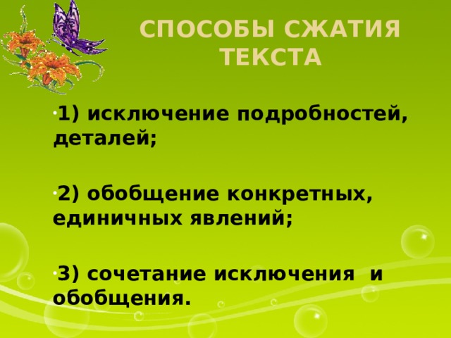 Способы сжатия текста 1) исключение подробностей, деталей;  2) обобщение конкретных, единичных явлений;  3) сочетание исключения и обобщения. 